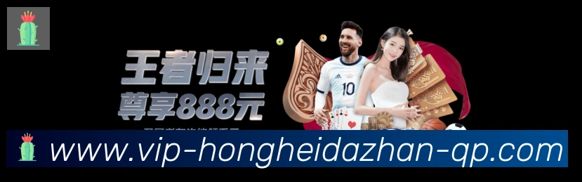 红黑大战官网棋牌品牌故事