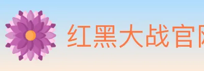 红黑大战官网棋牌 logo